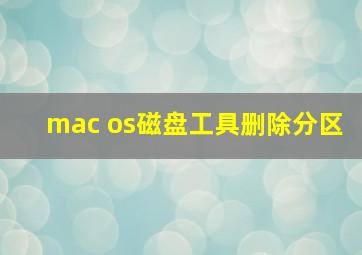 mac os磁盘工具删除分区